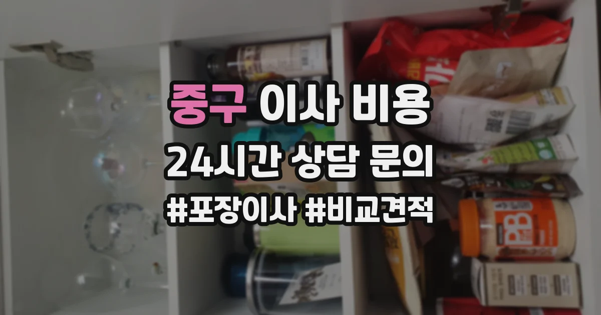 중구 이사 비용