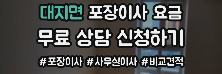 대지면 포장이사 요금