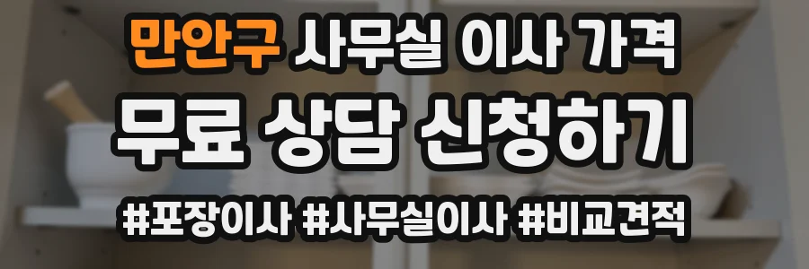 만안구 사무실 이사 가격