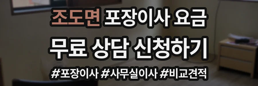 조도면 포장이사 요금