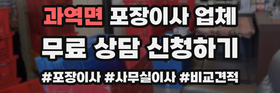 과역면 포장이사 업체