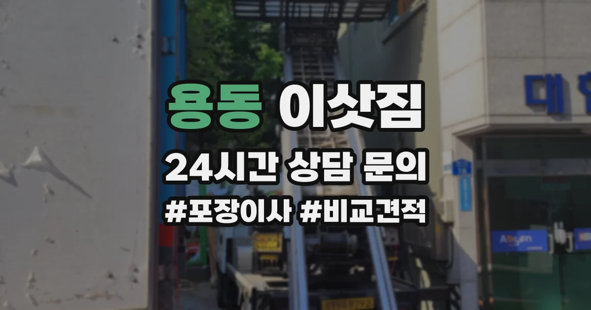 용동 이삿짐