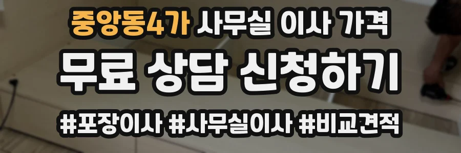 중앙동4가 사무실 이사 가격