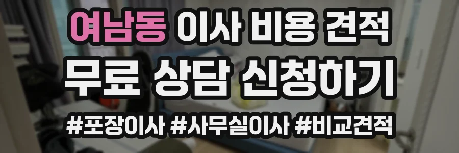 여남동 이사 비용 견적