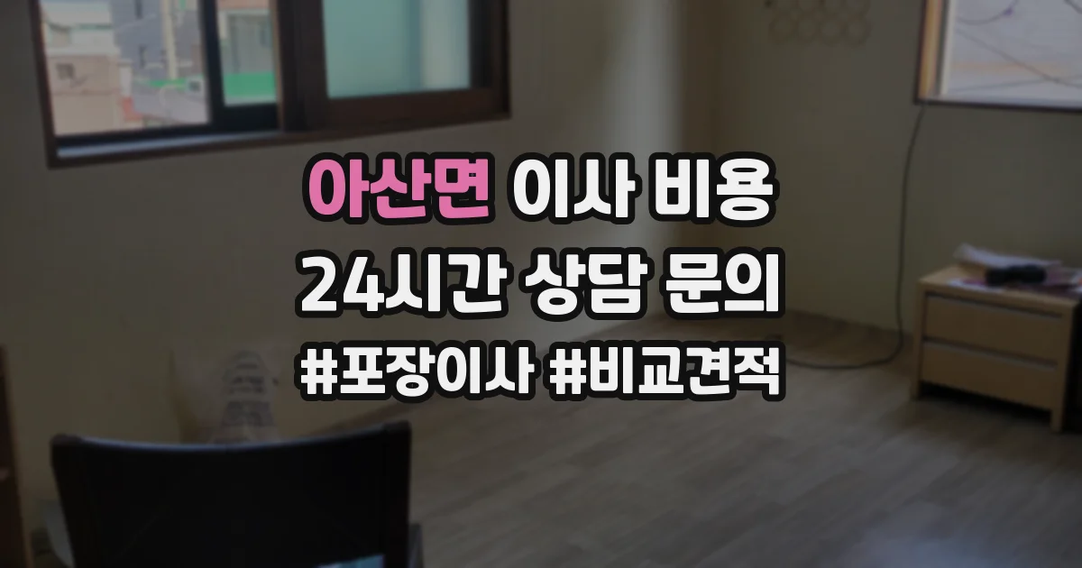 아산면 이사 비용