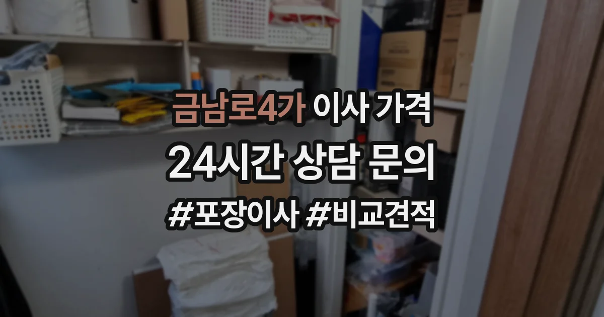 금남로4가 이사 가격