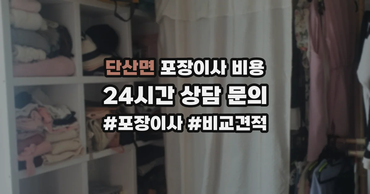 단산면 포장이사 비용