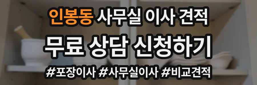 인봉동 사무실 이사 견적