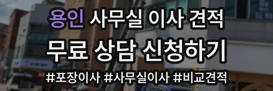 용인 사무실 이사 견적
