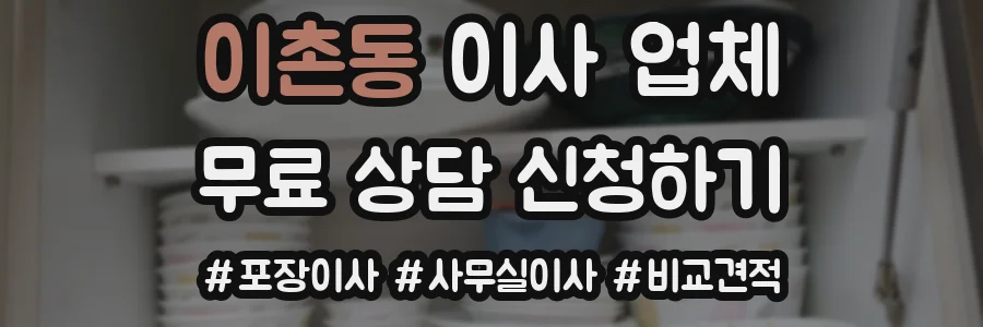 이촌동 이사 업체