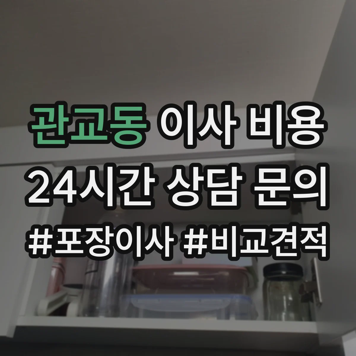 관교동 이사 비용