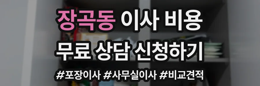 장곡동 이사 비용