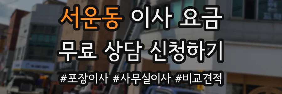 서운동 이사 요금