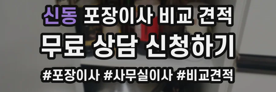 신동 포장이사 비교 견적