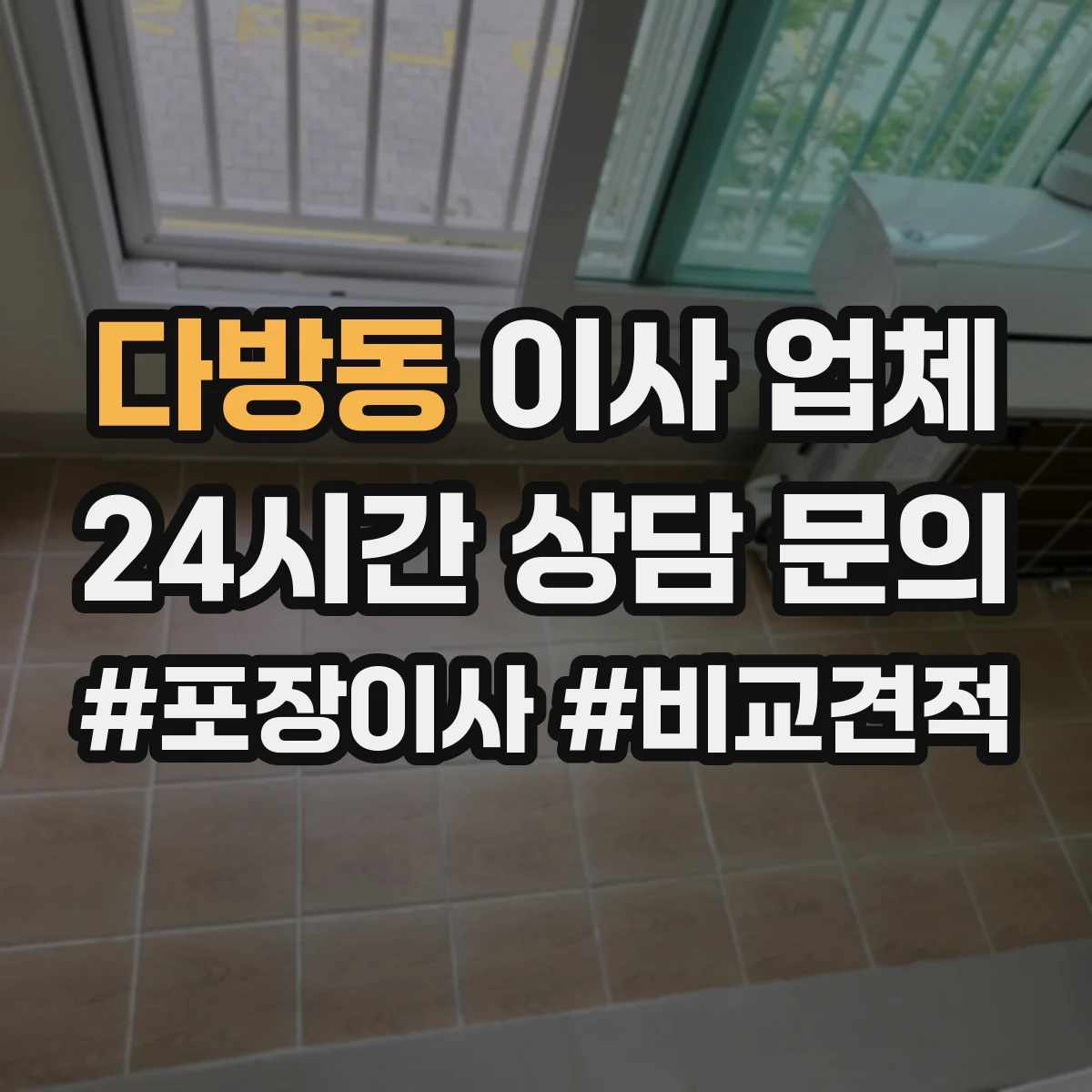 다방동 이사 업체