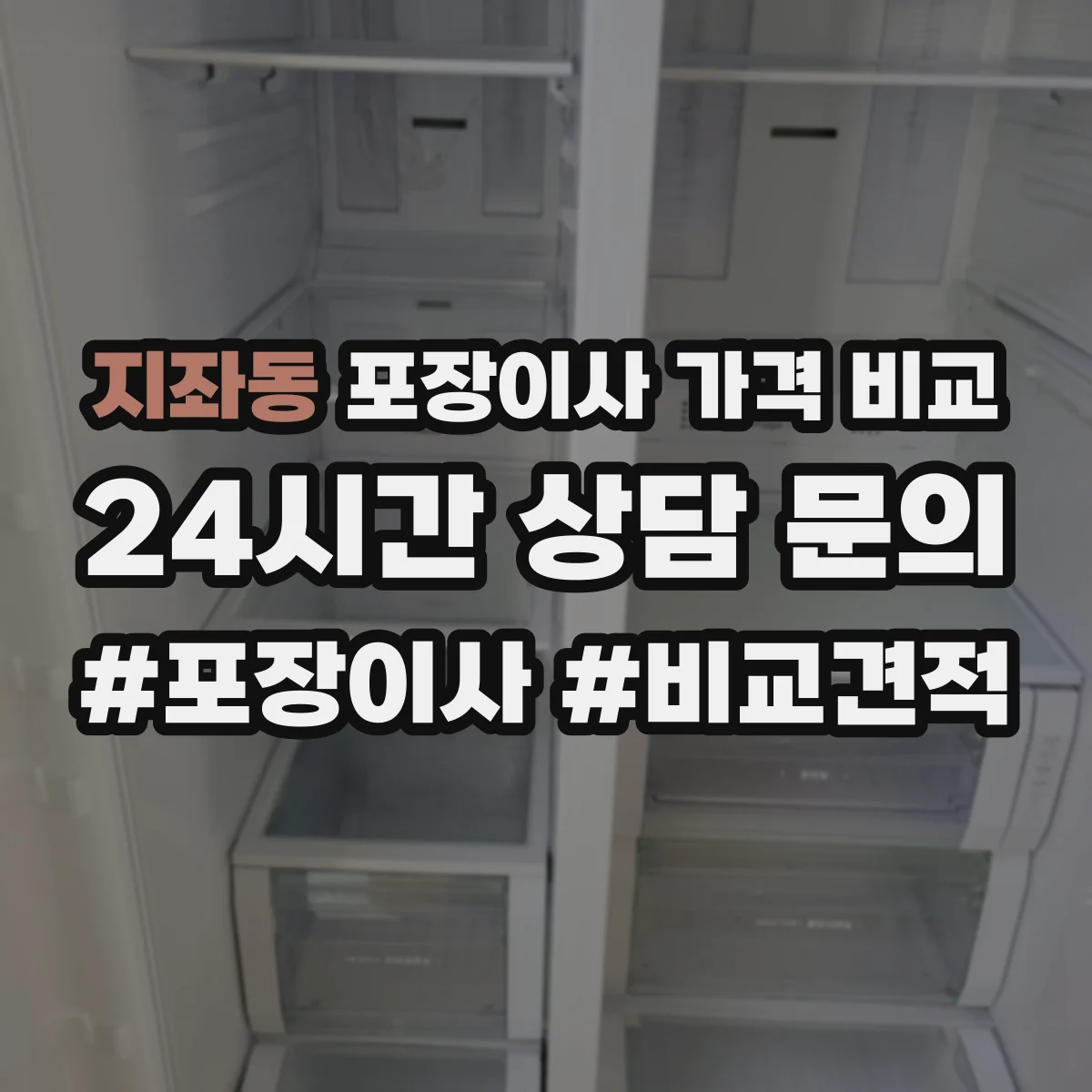 지좌동 포장이사 가격 비교