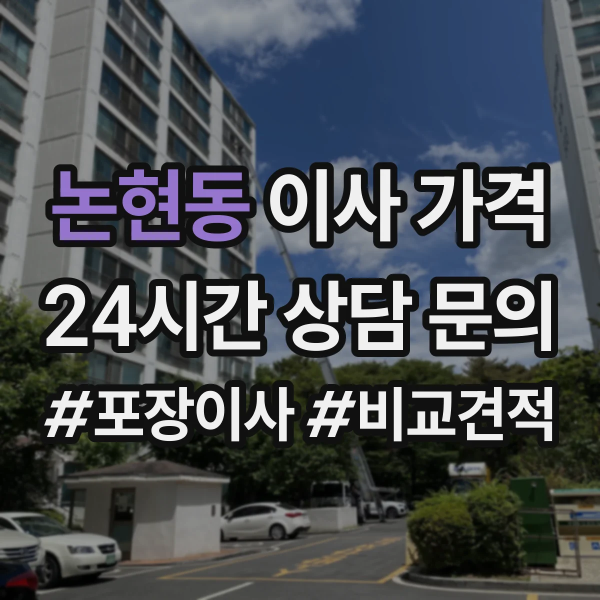 논현동 이사 가격