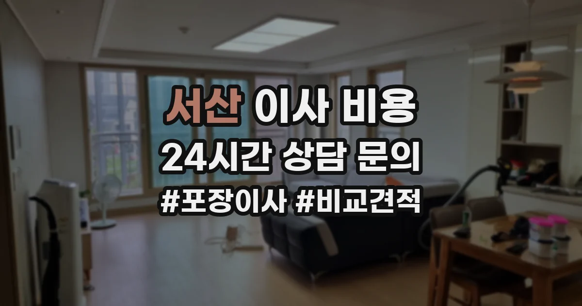 서산 이사 비용