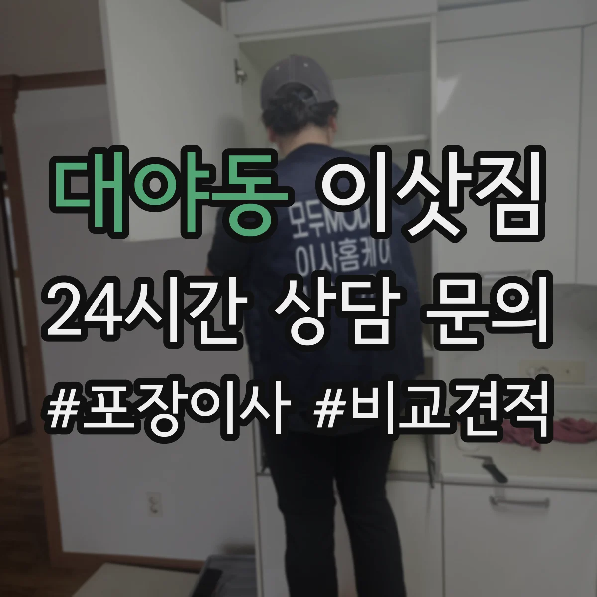 대야동 이삿짐