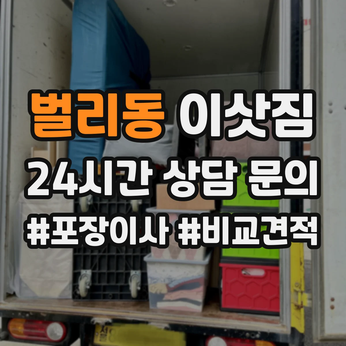 벌리동 이삿짐