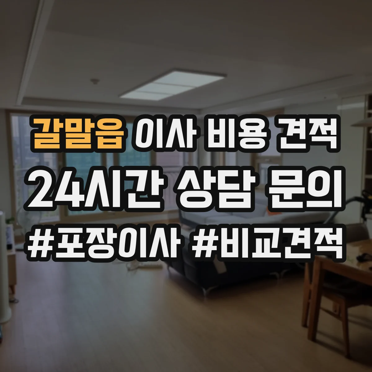 갈말읍 이사 비용 견적