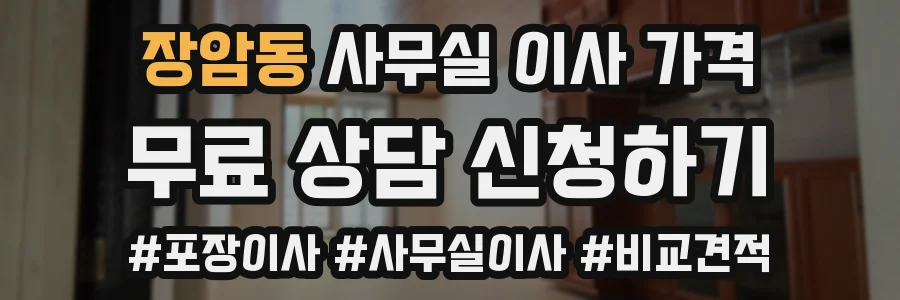 장암동 사무실 이사 가격