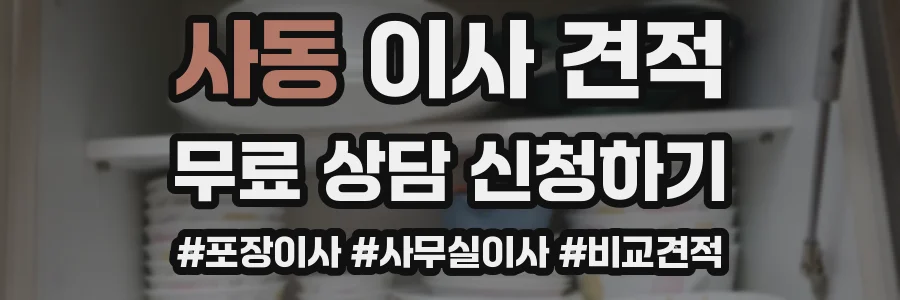 사동 이사 견적