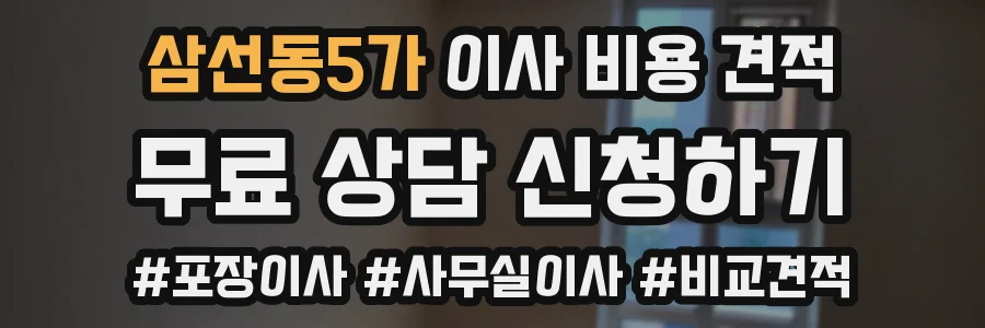 삼선동5가 이사 비용 견적