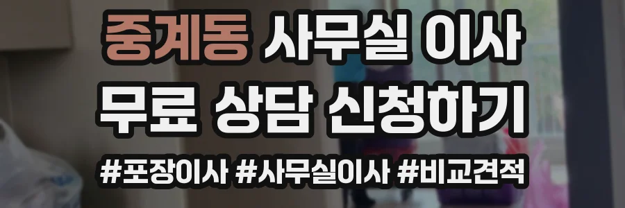 중계동 사무실 이사