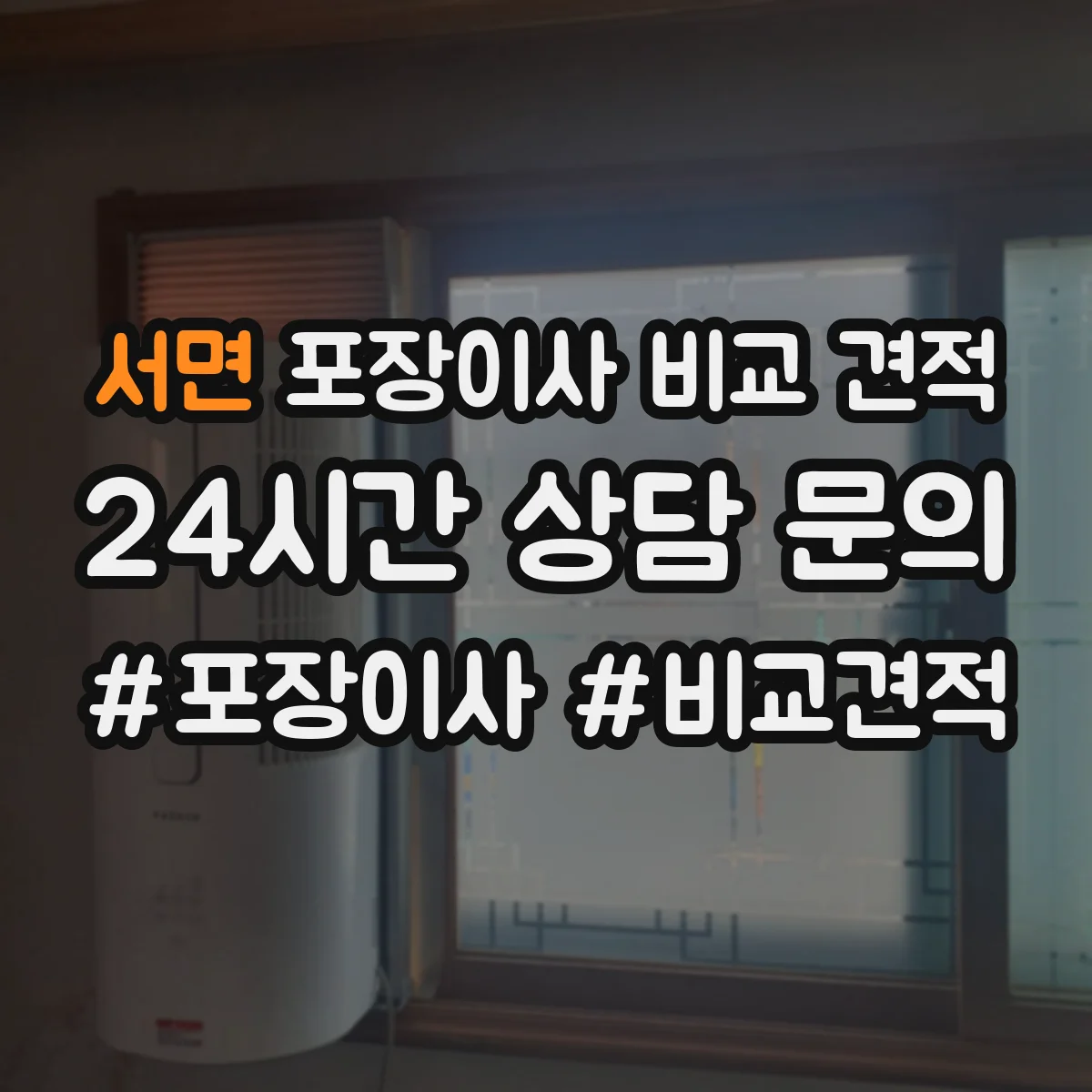 서면 포장이사 비교 견적