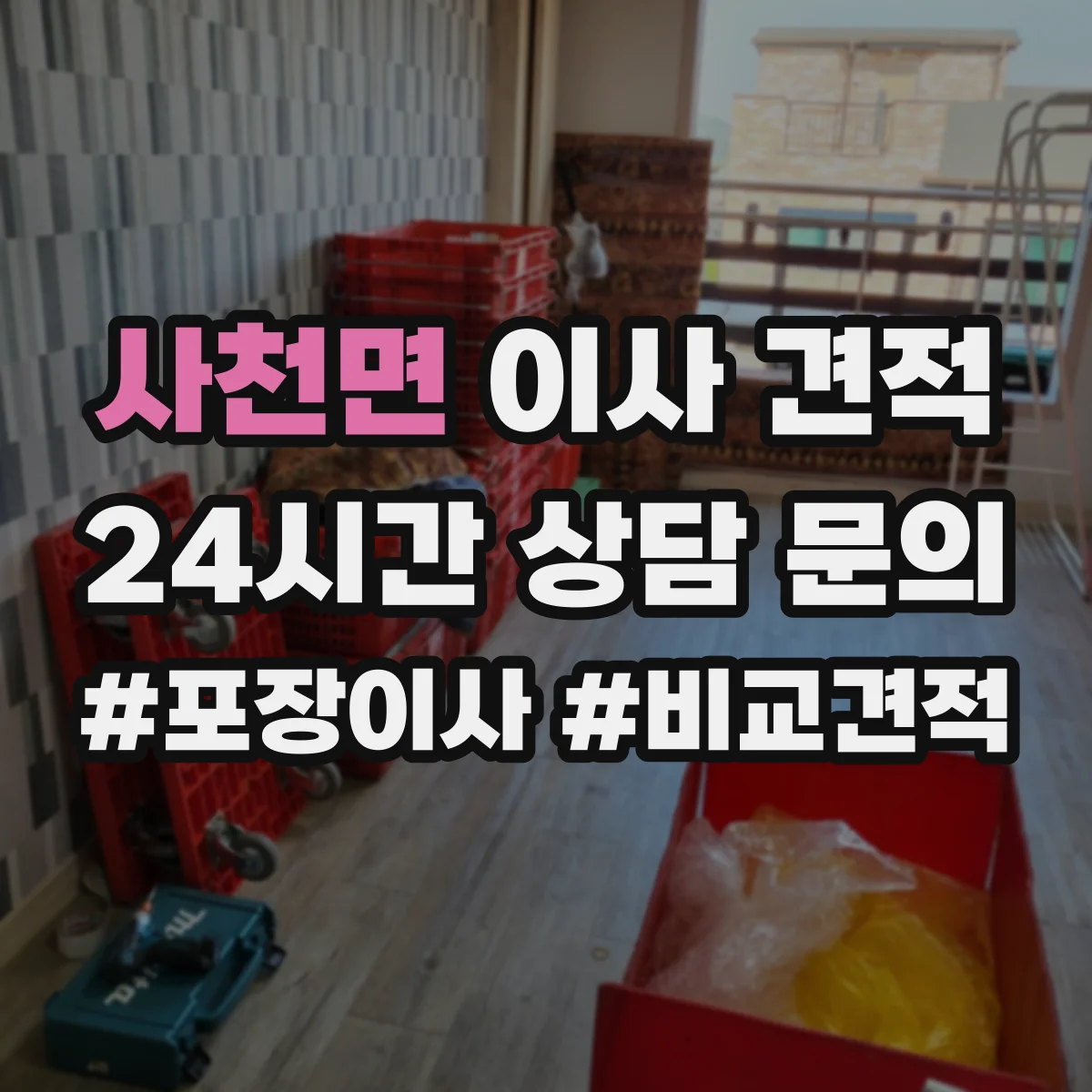사천면 이사 견적