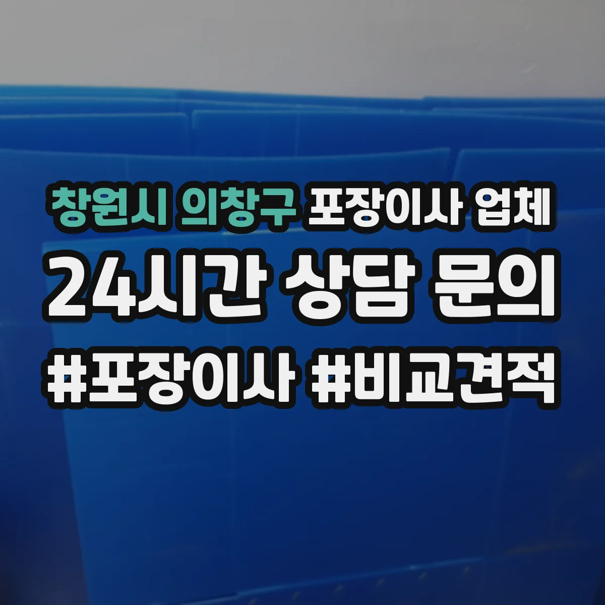 창원시 의창구 포장이사 업체