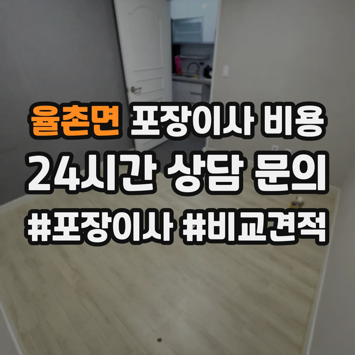 율촌면 포장이사 비용