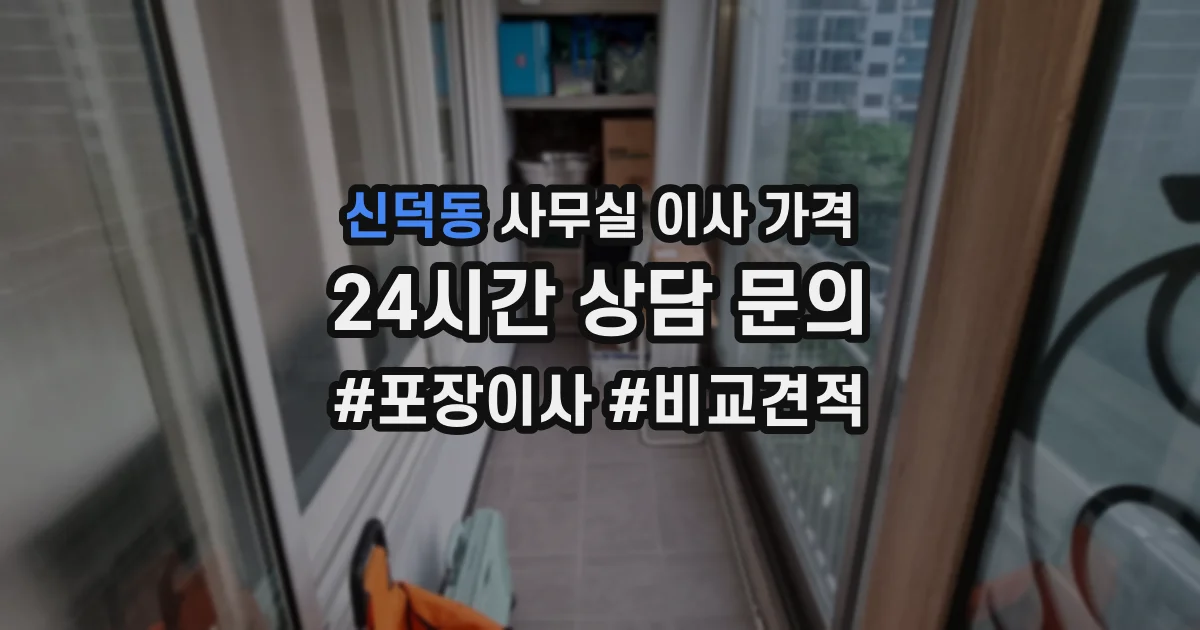 신덕동 사무실 이사 가격