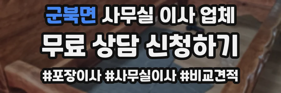군북면 사무실 이사 업체