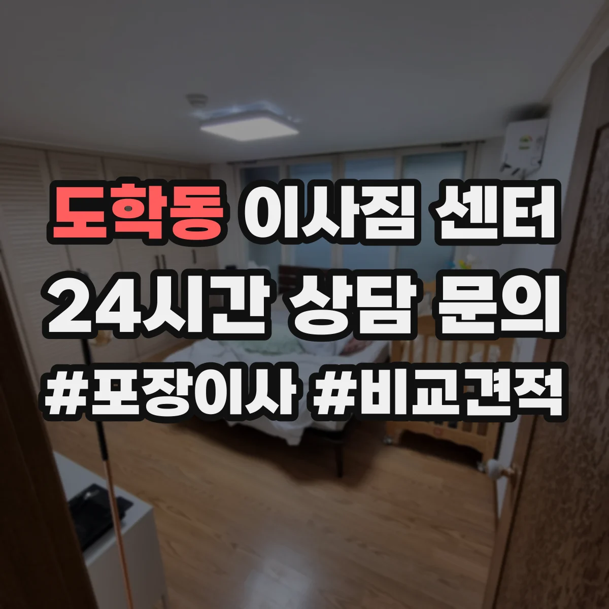도학동 이사짐 센터