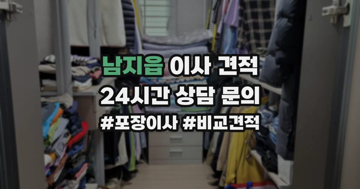 남지읍 이사 견적