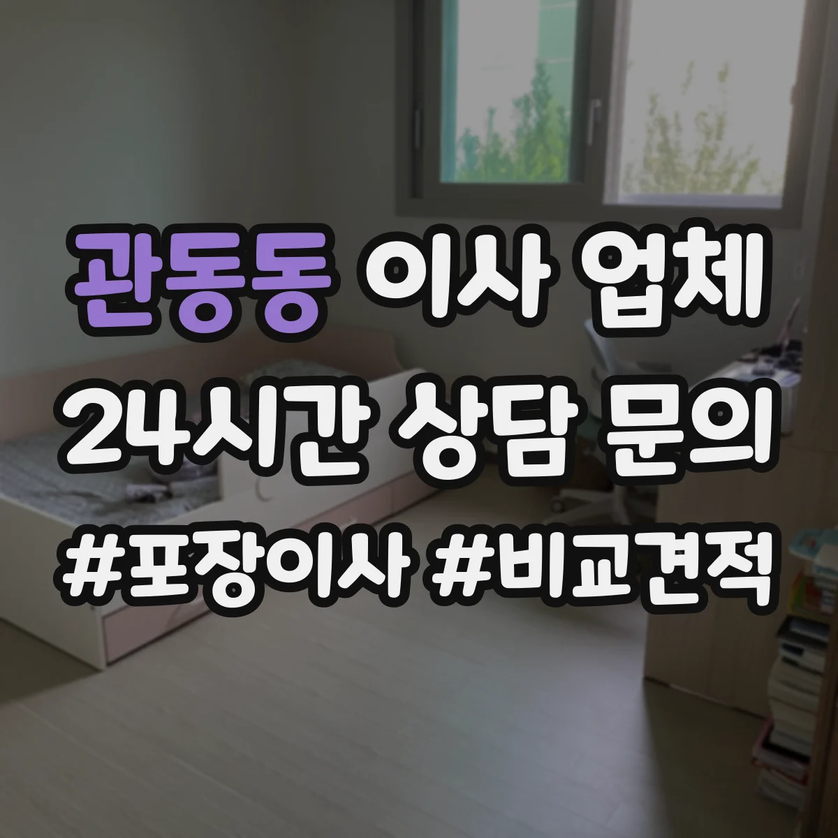 관동동 이사 업체