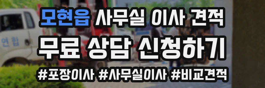 모현읍 사무실 이사 견적