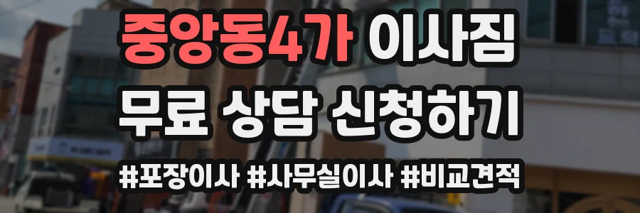 중앙동4가 이사짐