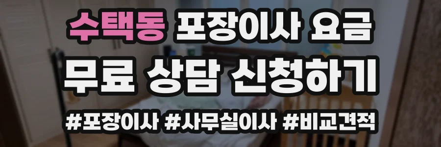수택동 포장이사 요금