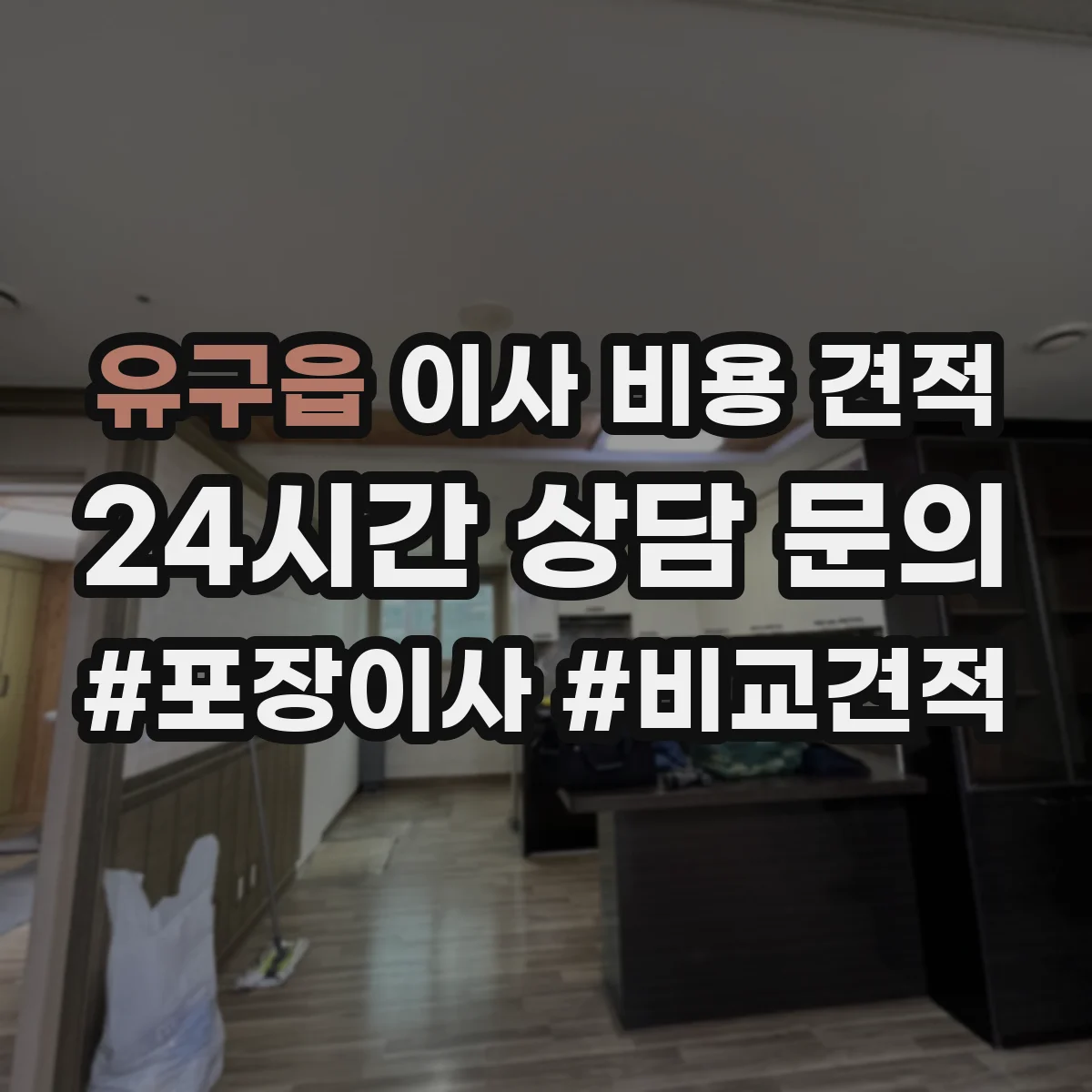 유구읍 이사 비용 견적