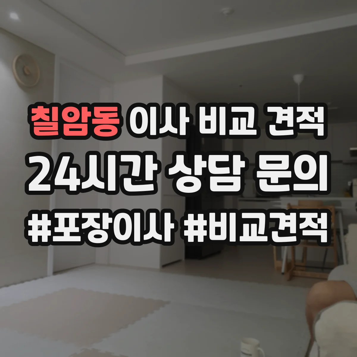 칠암동 이사 비교 견적