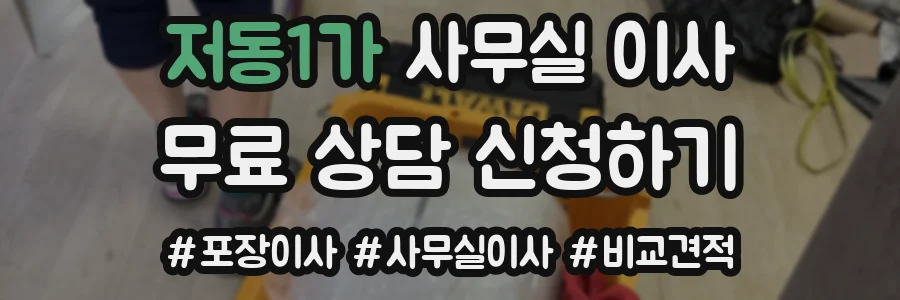 저동1가 사무실 이사