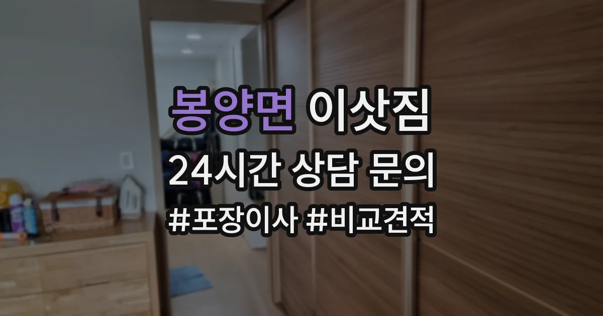 봉양면 이삿짐