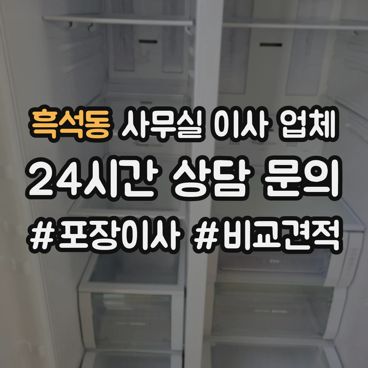 흑석동 사무실 이사 업체