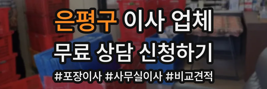 은평구 이사 업체