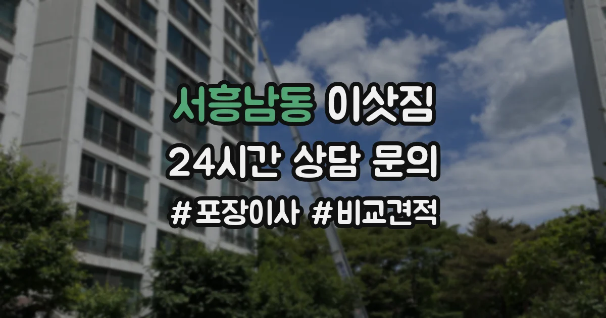서흥남동 이삿짐
