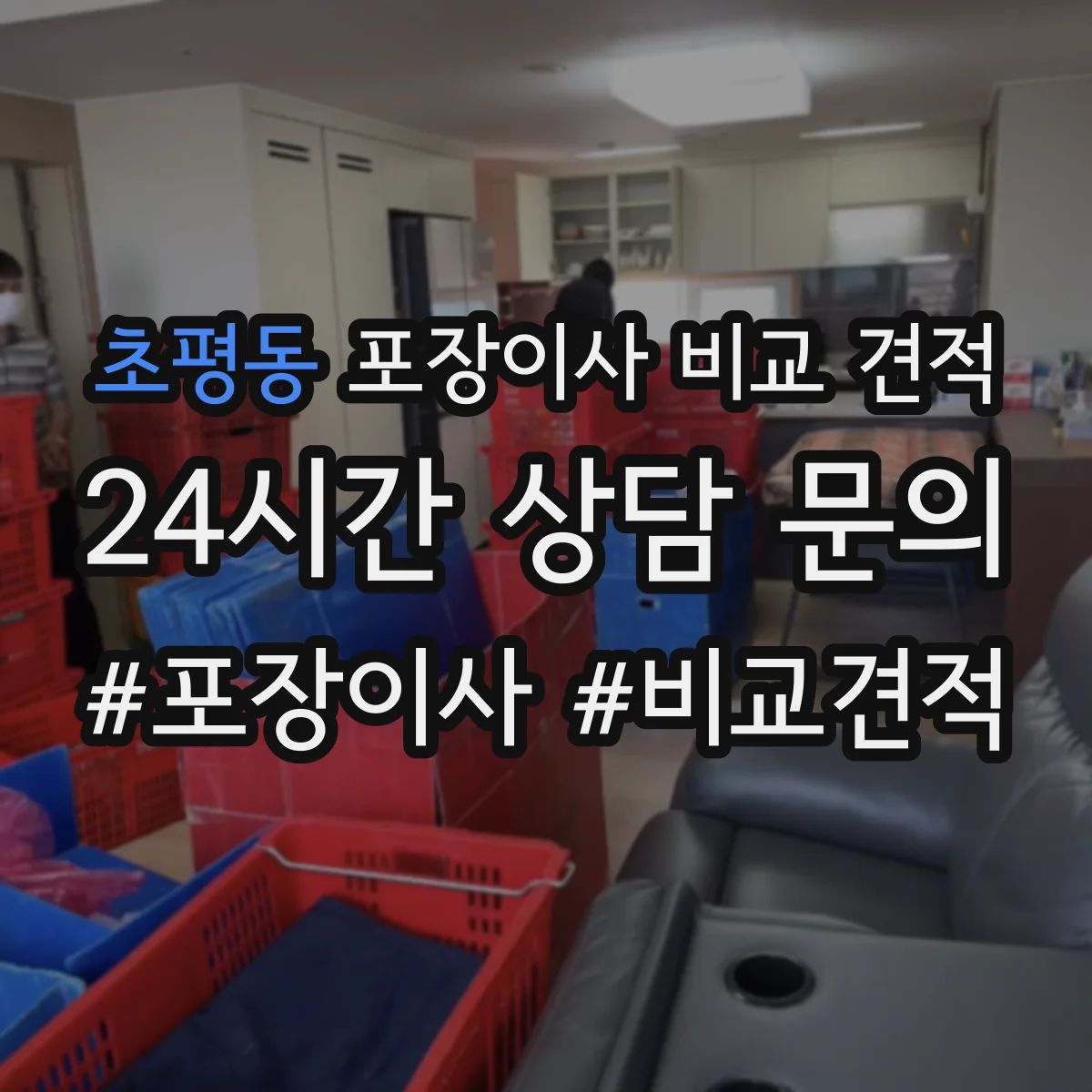 초평동 포장이사 비교 견적
