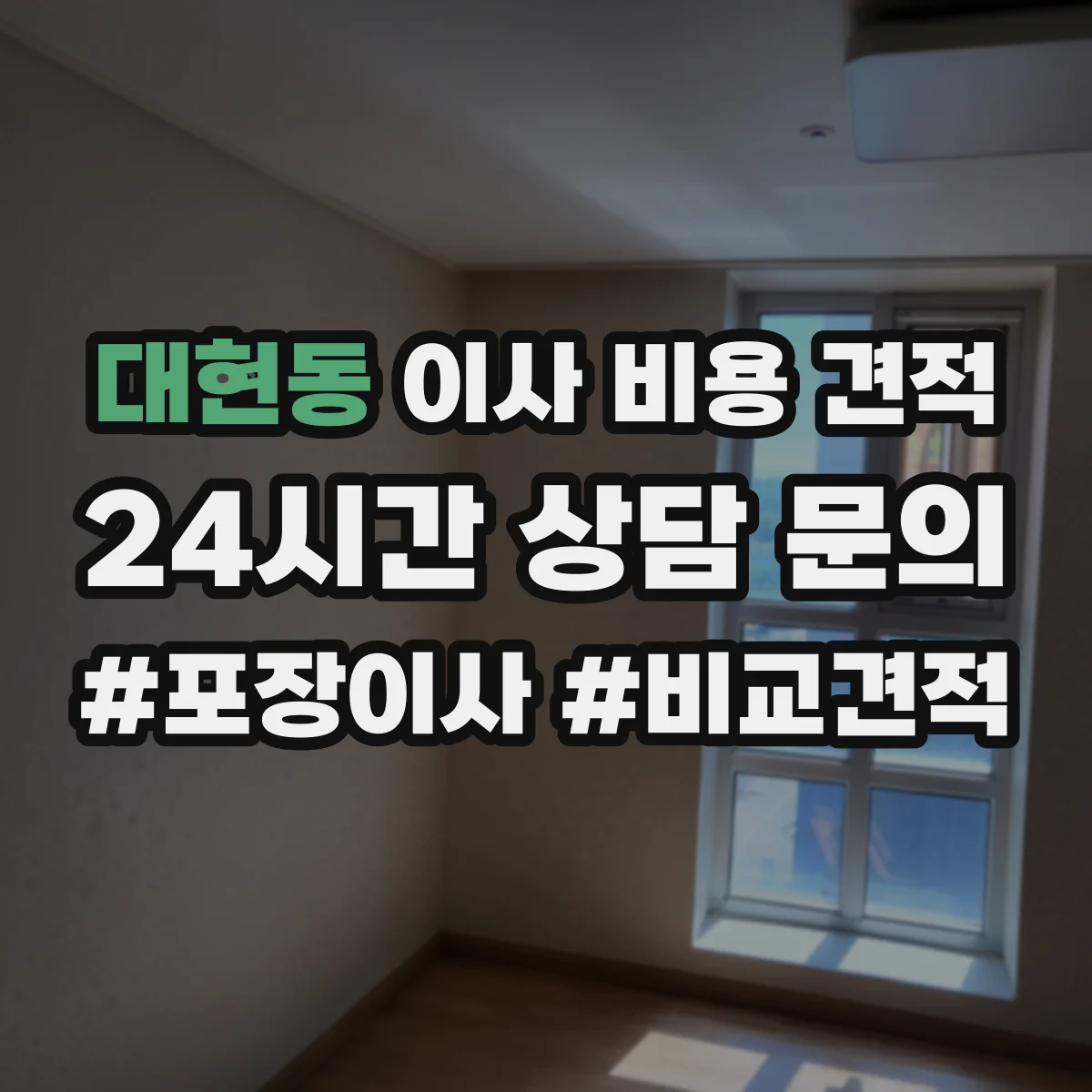 대현동 이사 비용 견적